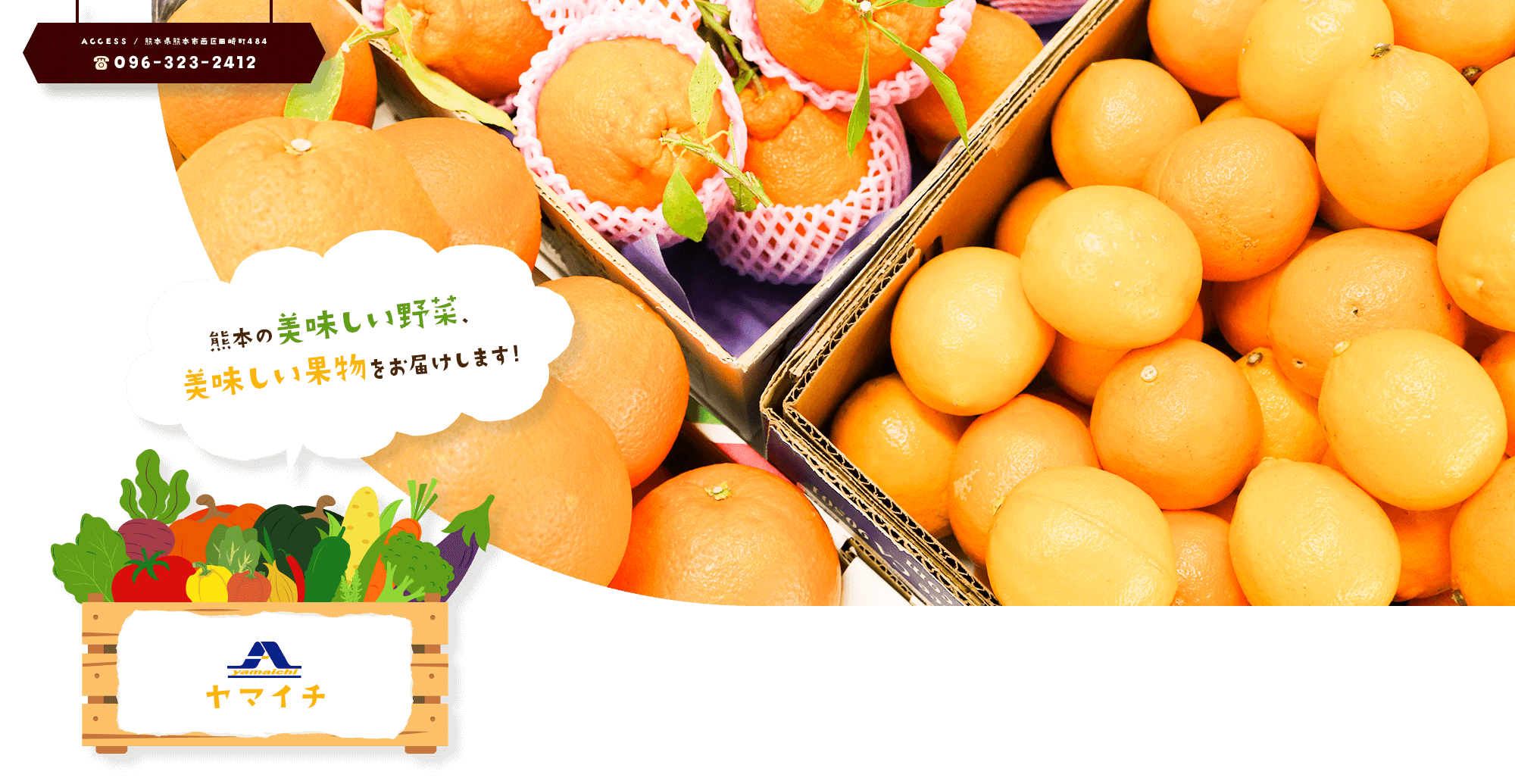 熊本の美味しい野菜、美味しい果物をお届けします